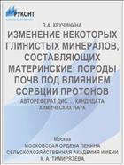 ИЗМЕНЕНИЕ НЕКОТОРЫХ ГЛИНИСТЫХ МИНЕРАЛОВ, СОСТАВЛЯЮЩИХ МАТЕРИНСКИЕ: ПОРОДЫ ПОЧВ ПОД ВЛИЯНИЕМ СОРБЦИИ ПРОТОНОВ
