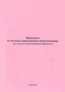 Практикум по методике преподавания обществознания для студентов 4 курса исторического факультета