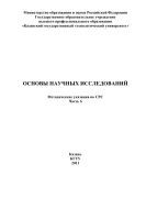 Основы научных исследований