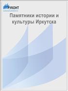 Памятники истории и культуры Иркутска 