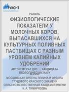 ФИЗИОЛОГИЧЕСКИЕ ПОКАЗАТЕЛИ У МОЛОЧНЫХ КОРОВ, ВЫПАСАВШИХСЯ НА КУЛЬТУРНЫХ ПОЛИВНЫХ ПАСТБИЩАХ С РАЗНЫМ УРОВНЕМ КАЛИЙНЫХ УДОБРЕНИЙ