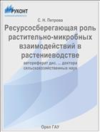 Ресурсосберегающая роль растительно-микробных взаимодействий в растениеводстве