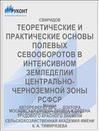 ТЕОРЕТИЧЕСКИЕ И ПРАКТИЧЕСКИЕ ОСНОВЫ ПОЛЕВЫХ СЕВООБОРОТОВ В ИНТЕНСИВНОМ ЗЕМЛЕДЕЛИИ ЦЕНТРАЛЬНО-ЧЕРНОЗЕМНОЙ ЗОНЫ РСФСР
