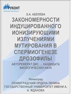 ЗАКОНОМЕРНОСТИ ИНДУЦИРОВАННОГО ИОНИЗИРУЮЩИМИ ИЗЛУЧЕНИЯМИ МУТИРОВАНИЯ В СПЕРМИОГЕНЕЗЕ ДРОЗОФИЛЫ