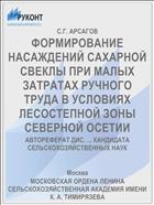 ФОРМИРОВАНИЕ НАСАЖДЕНИЙ САХАРНОЙ СВЕКЛЫ ПРИ МАЛЫХ ЗАТРАТАХ РУЧНОГО ТРУДА В УСЛОВИЯХ ЛЕСОСТЕПНОЙ ЗОНЫ СЕВЕРНОЙ ОСЕТИИ