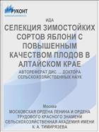 СЕЛЕКЦИЯ ЗИМОСТОЙКИХ СОРТОВ ЯБЛОНИ С ПОВЫШЕННЫМ КАЧЕСТВОМ ПЛОДОВ В АЛТАЙСКОМ КРАЕ