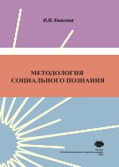 Методология социального познания