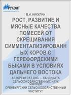 РОСТ, РАЗВИТИЕ И МЯСНЫЕ КАЧЕСТВА ПОМЕСЕЙ ОТ СКРЕЩИВАНИЯ СИММЕНТАЛИЗИРОВАННЫХ КОРОВ С ГЕРЕФОРДСКИМИ БЫКАМИ В УСЛОВИЯХ ДАЛЬНЕГО ВОСТОКА