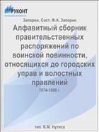 Алфавитный сборник правительственных распоряжений по воинской повинности, относящихся до городских управ и волостных правлений