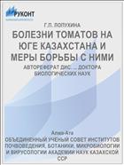 БОЛЕЗНИ ТОМАТОВ НА ЮГЕ КАЗАХСТАНА И МЕРЫ БОРЬБЫ С НИМИ