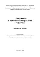 Конфликты в политической культуре общества