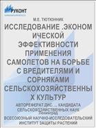 ИССЛЕДОВАНИЕ .ЭКОНОМИЧЕСКОЙ ЭФФЕКТИВНОСТИ ПРИМЕНЕНИЯ САМОЛЕТОВ НА БОРЬБЕ С ВРЕДИТЕЛЯМИ И СОРНЯКАМИ СЕЛЬСКОХОЗЯЙСТВЕННЫХ КУЛЬТУР