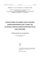 Нормативно-правовое обеспечение инновационной деятельности в специальном (дефектологическом) образовании