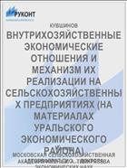 ВНУТРИХОЗЯЙСТВЕННЫЕ ЭКОНОМИЧЕСКИЕ ОТНОШЕНИЯ И МЕХАНИЗМ ИХ РЕАЛИЗАЦИИ НА СЕЛЬСКОХОЗЯЙСТВЕННЫХ ПРЕДПРИЯТИЯХ (НА МАТЕРИАЛАХ УРАЛЬСКОГО ЭКОНОМИЧЕСКОГО РАЙОНА)