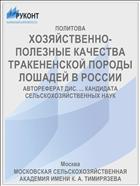 ХОЗЯЙСТВЕННО-ПОЛЕЗНЫЕ КАЧЕСТВА ТРАКЕНЕНСКОЙ ПОРОДЫ ЛОШАДЕЙ В РОССИИ