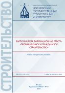 Выпускная квалификационная работа «Промышленное и гражданское строительство»