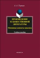 Произведение художественной литературы. Основные аспекты анализа