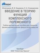 ВВЕДЕНИЕ В ТЕОРИЮ ФУНКЦИЙ КОМПЛЕКСНОГО ПЕРЕМЕННОГО