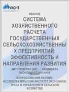СИСТЕМА ХОЗЯЙСТВЕННОГО РАСЧЕТА ГОСУДАРСТВЕННЫХ СЕЛЬСКОХОЗЯЙСТВЕННЫХ ПРЕДПРИЯТИЙ: ЭФФЕКТИВНОСТЬ И НАПРАВЛЕНИЯ РАЗВИТИЯ