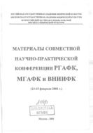 Материалы совместной научно-практической конференции РГАФК, МГАФК и ВНИИФК
