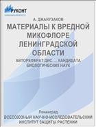 МАТЕРИАЛЫ К ВРЕДНОЙ МИКОФЛОРЕ ЛЕНИНГРАДСКОЙ ОБЛАСТИ