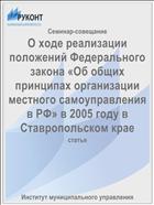 О ходе реализации положений Федерального закона «Об общих принципах организации местного самоуправления в РФ» в 2005 году в Ставропольском крае