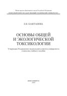 Основы общей и экологической токсикологии