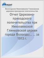 Отчет Церковно-приходского попечительства при Николаевской Глинковской церкви города Вологды... ... за 1913 г.