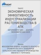 ЭКОНОМИЧЕСКАЯ ЭФФЕКТИВНОСТЬ ИНДУСТРИАЛИЗАЦИИ РАСТЕНИЕВОДСТВА В АПК
