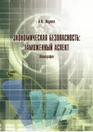 Экономическая безопасность: таможенный аспект