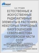 ЕСТЕСТВЕННЫЕ И ИСКУССТВЕННЫЕ РАДИОАКТИВНЫЕ ЭЛЕМЕНТЫ В РАСТЕНИЯХ НЕКОТОРЫХ ПРИРОДНЫХ БИОГЕОЦЕНОЗОВ СЕВЕРО-ВОСТОКА ЕВРОПЕЙСКОЙ ЧАСТИ СССР