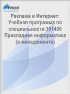 Реклама и Интернет: Учебная программа по специальности 351400 Прикладная информатика (в менеджменте)