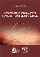 Исследование устойчивости перманентных вращений Штауде