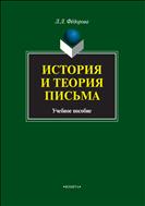 История и теория письма