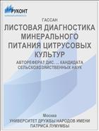 ЛИСТОВАЯ ДИАГНОСТИКА МИНЕРАЛЬНОГО ПИТАНИЯ ЦИТРУСОВЫХ КУЛЬТУР