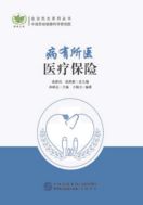 Базовая медицинская защита для всех: медицинское страхование