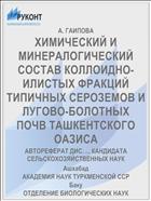 ХИМИЧЕСКИЙ И МИНЕРАЛОГИЧЕСКИЙ СОСТАВ КОЛЛОИДНО-ИЛИСТЫХ ФРАКЦИЙ ТИПИЧНЫХ СЕРОЗЕМОВ И ЛУГОВО-БОЛОТНЫХ ПОЧВ ТАШКЕНТСКОГО ОАЗИСА