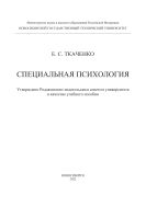 Специальная психология