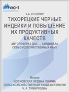 ТИХОРЕЦКИЕ ЧЕРНЫЕ ИНДЕЙКИ И ПОВЫШЕНИЕ ИХ ПРОДУКТИВНЫХ КАЧЕСТВ