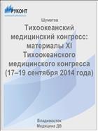 Тихоокеанский медицинский конгресс: материалы XI Тихоокеанского медицинского конгресса (17–19 сентября 2014 года)