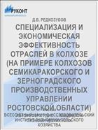 СПЕЦИАЛИЗАЦИЯ И ЭКОНОМИЧЕСКАЯ ЭФФЕКТИВНОСТЬ ОТРАСЛЕЙ В КОЛХОЗЕ (НА ПРИМЕРЕ КОЛХОЗОВ СЕМИКАРАКОРСКОГО И ЗЕРНОГРАДСКОГО ПРОИЗВОДСТВЕННЫХ УПРАВЛЕНИИ РОСТОВСКОЙ ОБЛАСТИ)