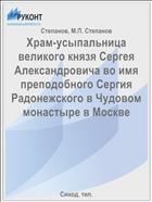 Храм-усыпальница великого князя Сергея Александровича во имя преподобного Сергия Радонежского в Чудовом монастыре в Москве