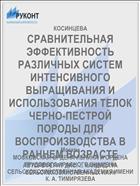 СРАВНИТЕЛЬНАЯ ЭФФЕКТИВНОСТЬ РАЗЛИЧНЫХ СИСТЕМ ИНТЕНСИВНОГО ВЫРАЩИВАНИЯ И ИСПОЛЬЗОВАНИЯ ТЕЛОК ЧЕРНО-ПЕСТРОЙ ПОРОДЫ ДЛЯ ВОСПРОИЗВОДСТВА В РАННЕМ ВОЗРАСТЕ