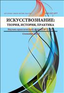 Искусствознание: теория, история, практика