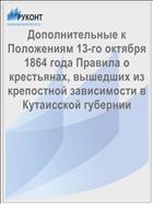 Дополнительные к Положениям 13-го октября 1864 года Правила о крестьянах, вышедших из крепостной зависимости в Кутаисской губернии