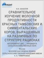 СРАВНИТЕЛЬНОЕ ИЗУЧЕНИЕ МОЛОЧНОЙ ПРОДУКТИВНОСТИ КРАСНЫХ ТАМБОВСКИХ И СИММЕНТАЛЬСКИХ КОРОВ, ВЫРАЩЕННЫХ НА РАЗЛИЧНЫХ ПО СТРУКТУРЕ РАЦИОНАХ
