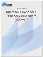 Анастасия Соболева: 