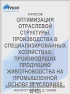 ОПТИМИЗАЦИЯ ОТРАСЛЕВОЙ СТРУКТУРЫ, ПРОИЗВОДСТВА В СПЕЦИАЛИЗИРОВАННЫХ ХОЗЯЙСТВАХ, ПРОИЗВОДЯЩИХ ПРОДУКЦИЮ ЖИВОТНОВОДСТВА НА ПРОМЫШЛЕННОЙ ОСНОВЕ (В УСЛОВИЯХ ЦЧЗ)