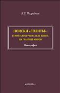 Поиски «Лолиты»: герой-автор-читатель-книга на границе миров 