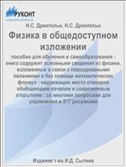 Физика в общедоступном изложении